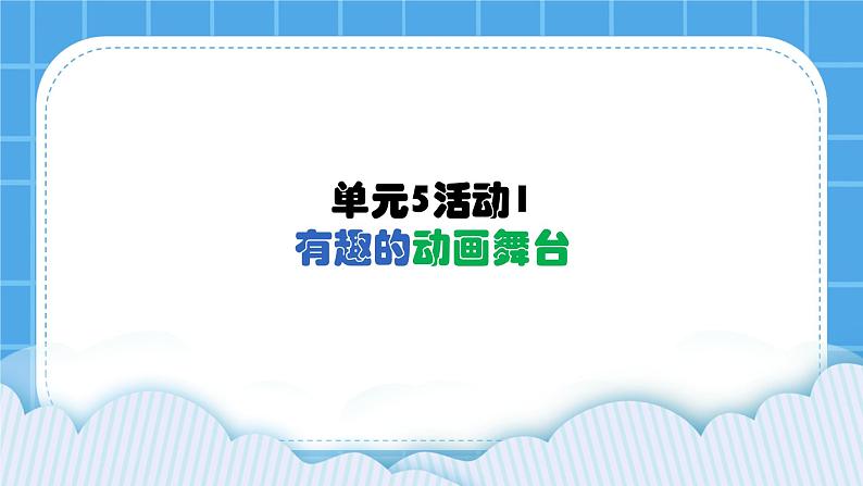 单元5 活动1 有趣的动画舞台2 课件第1页