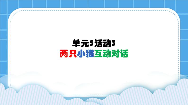 单元5 活动3 两只小猫互动对话 第2课时 课件01