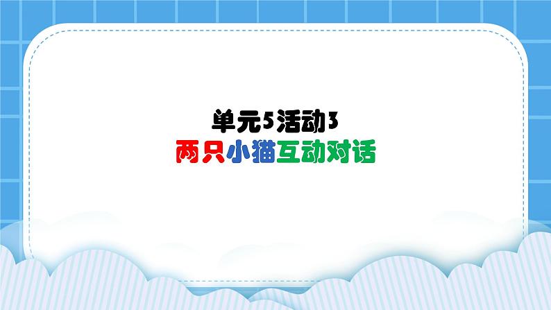 单元5 活动3 两只小猫互动对话 第3课时 课件第1页