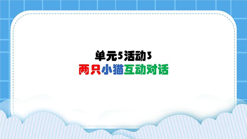 单元5 活动3 两只小猫互动对话1 课件第1页