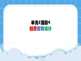 单元5 活动4 创意游戏设计3 课件