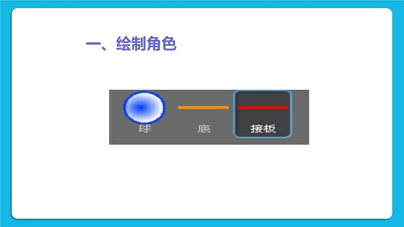 单元5 活动4 创意游戏设计5 课件03