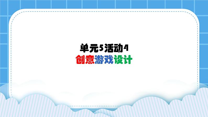 单元5 活动4 创意游戏设计6 课件01