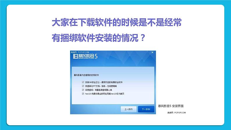 单元6 活动1 让我们的信息更安全1 课件02