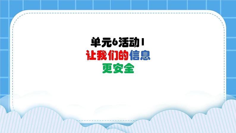 单元6 活动1 让我们的信息更安全3 课件01