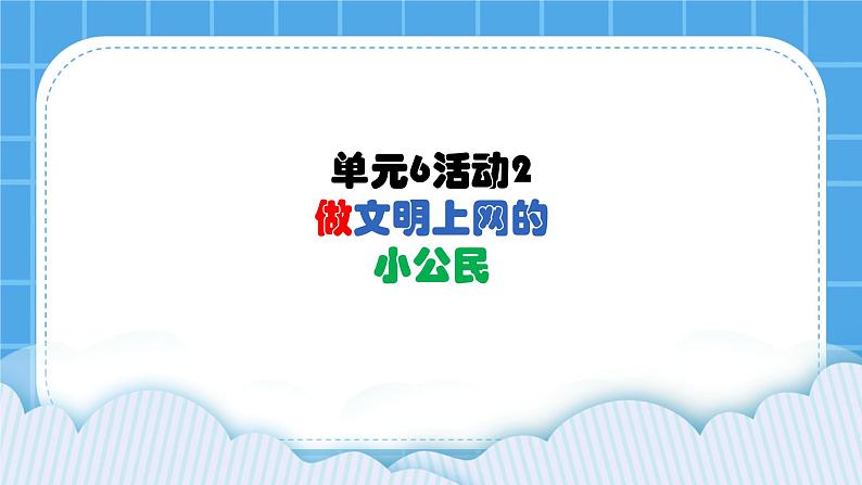 单元6 活动2 做文明上网的小公民1 课件01