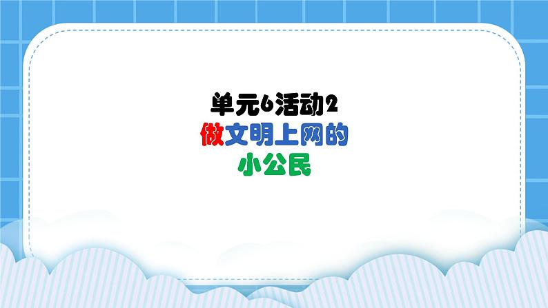 单元6 活动2 做文明上网的小公民2 课件01