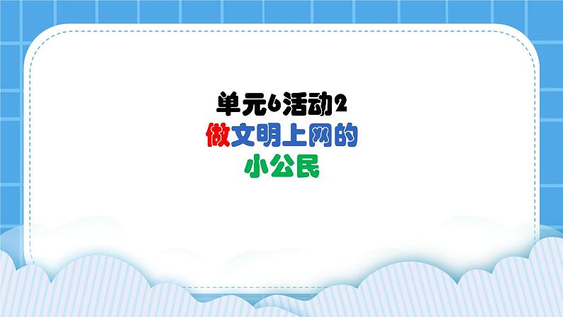 单元6 活动2 做文明上网的小公民4 课件01