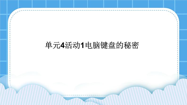 单元4 活动1 电脑键盘的秘密 课件01