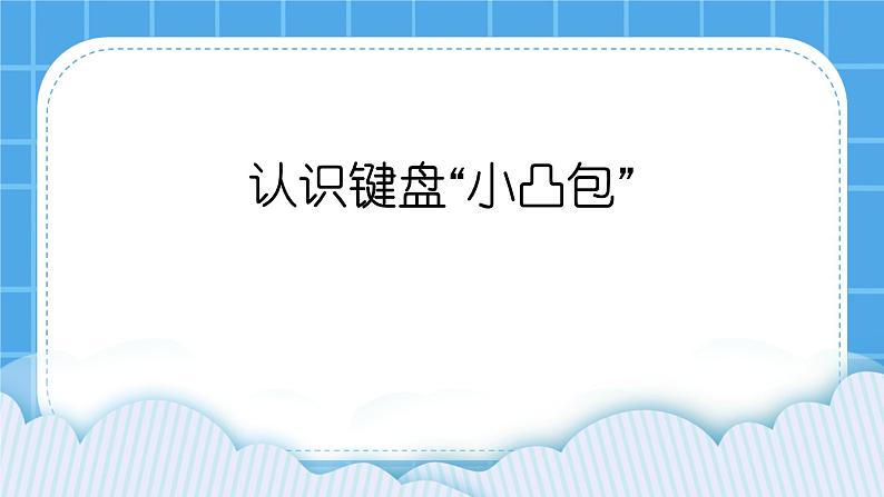 单元4 活动2 两个“小凸包” 课件01