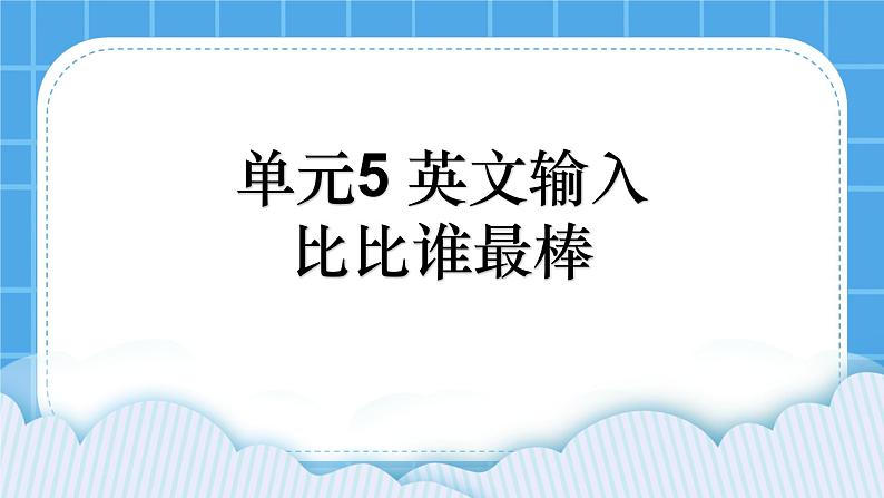 单元5 活动4 比比谁最棒 课件01