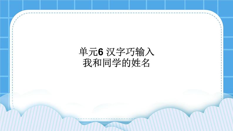 单元6 活动1 我和同学的姓名 课件01