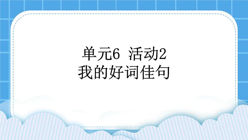 单元6 活动2 我的好词佳句 课件01