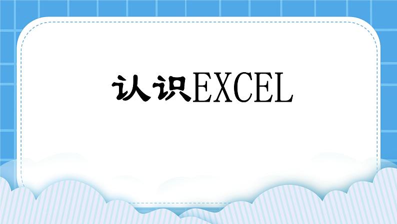 第4单元 我是小管家 活动1 管家小帮手 课件第1页