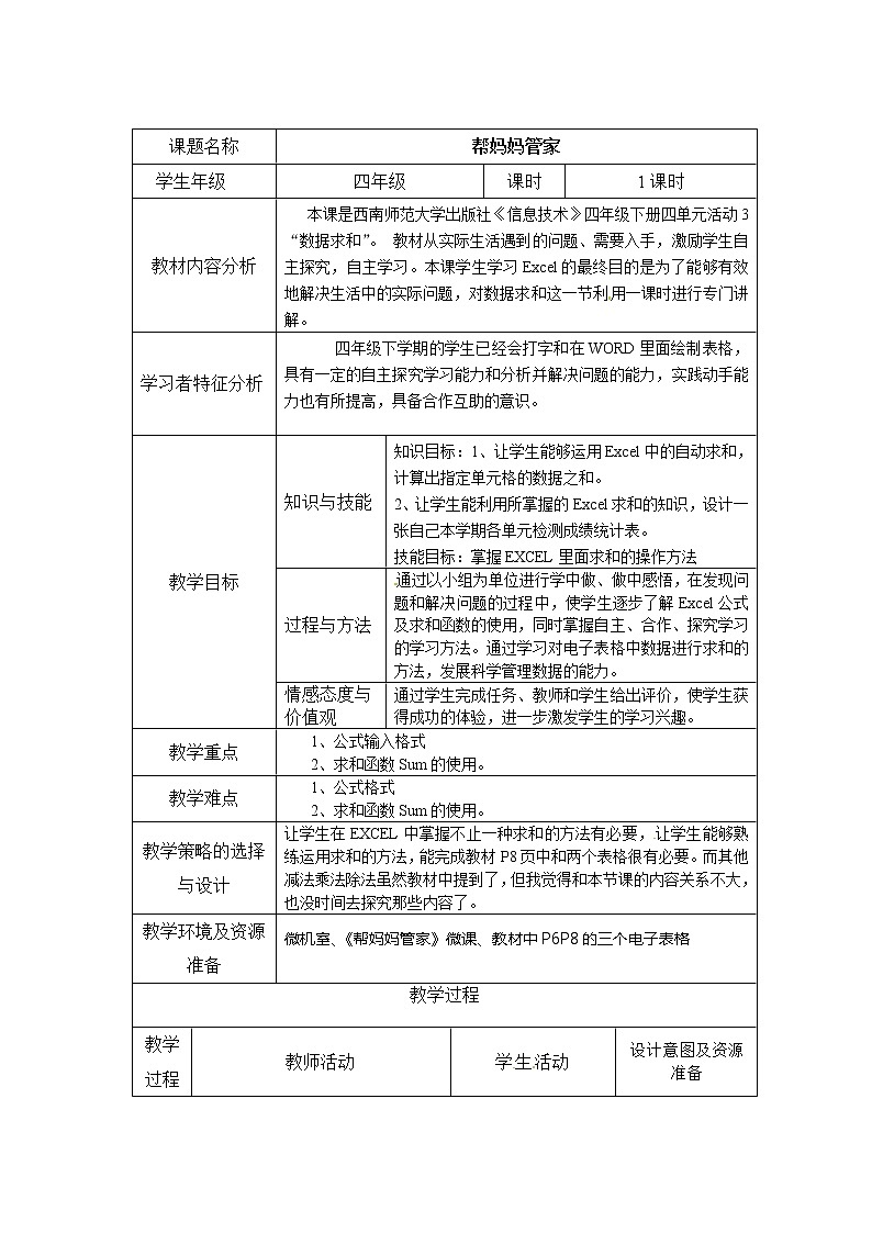 第4单元 我是小管家 活动3 帮妈妈管家 教案第1页