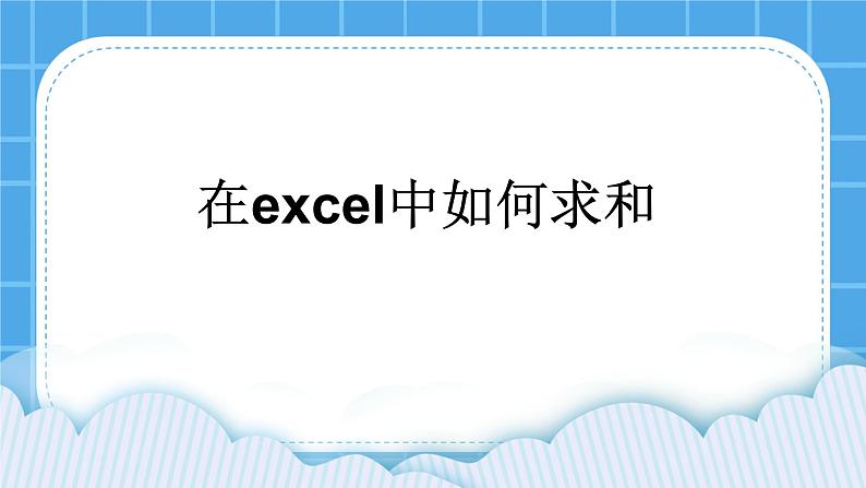 第4单元 我是小管家 活动3 帮妈妈管家 课件第1页