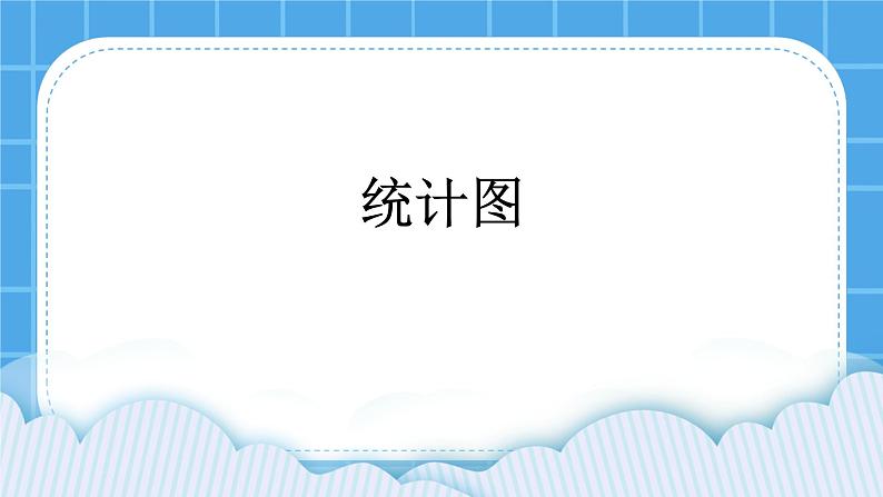 第4单元 我是小管家 活动4 统计图 课件第1页