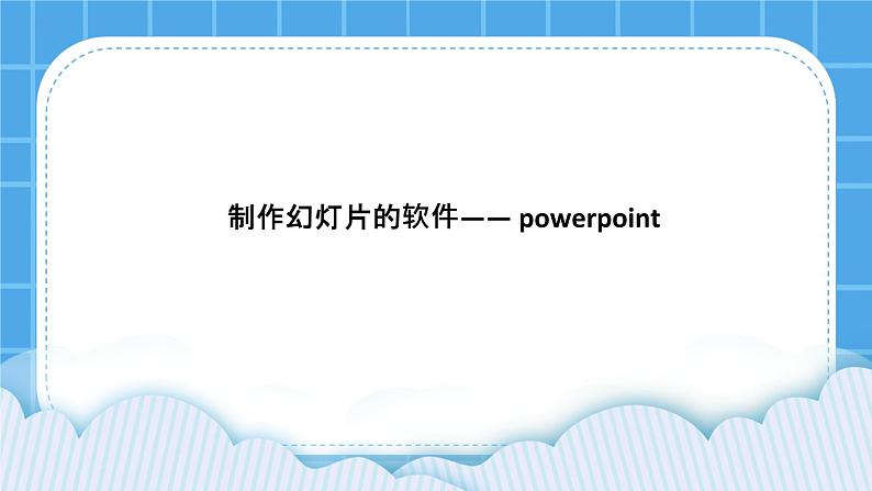 第5单元 我是学校一员 活动1 规划演示文稿 课件＋教案01