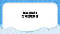 小学西师大版第五单元 我是学校一员活动2 分类整理素材优秀ppt课件