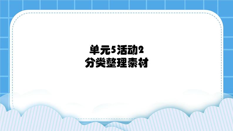 第5单元 我是学校一员 活动2 分类整理素材 课件第1页