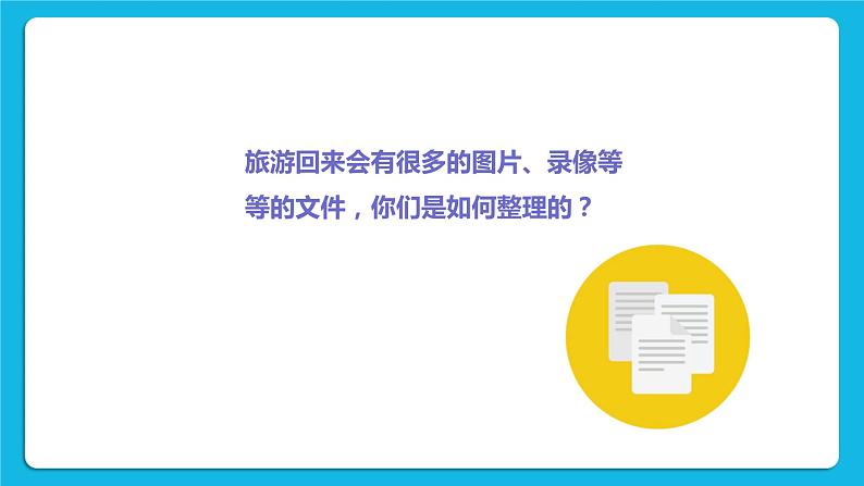 第5单元 我是学校一员 活动2 分类整理素材 课件第3页