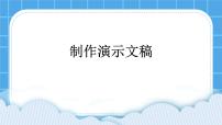小学西师大版第五单元 我是学校一员活动3 制作演示文稿评优课ppt课件