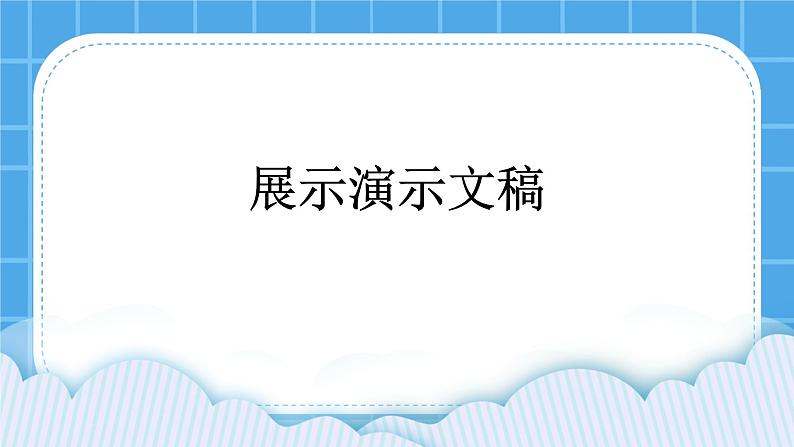 第5单元 我是学校一员 活动5 展示演示文稿 课件＋教案01