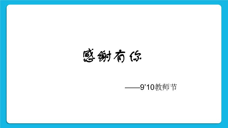 第5单元 我是学校一员 活动5 展示演示文稿 课件＋教案02