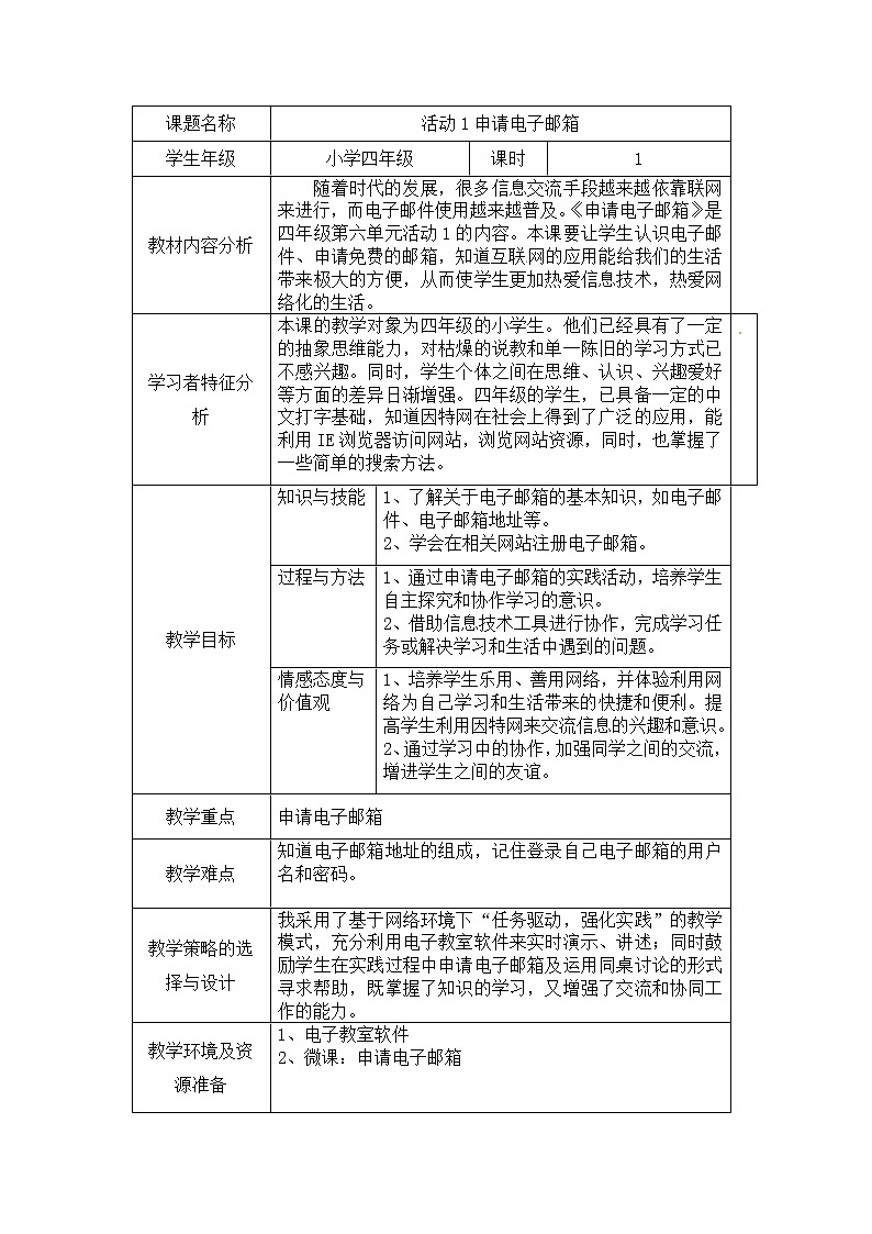 第6单元 信息的传递 活动1申请电子邮箱 教案第1页