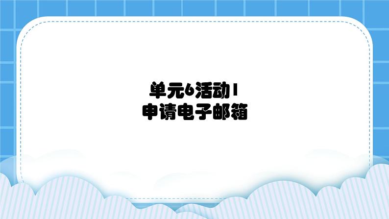 第6单元 信息的传递 活动1 申请电子邮箱 课件第1页