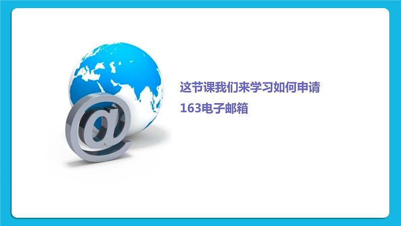 第6单元 信息的传递 活动1 申请电子邮箱 课件第3页