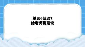 小学信息技术西师大版四年级下册活动2 给老师提建议一等奖ppt课件