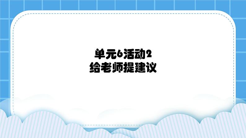 第6单元 信息的传递 活动2 给老师提建议 课件第1页