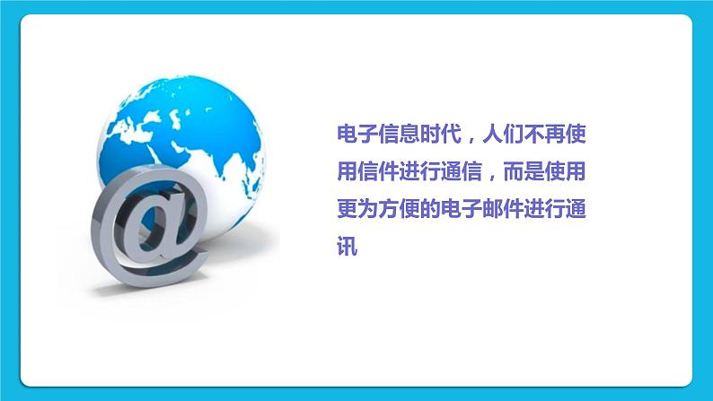 第6单元 信息的传递 活动2 给老师提建议 课件第2页