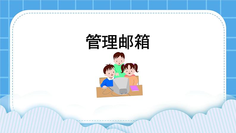 第6单元 信息的传递 活动3 管理电子邮箱 课件＋教案01
