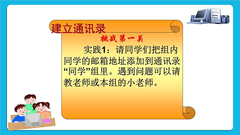 第6单元 信息的传递 活动3 管理电子邮箱 课件＋教案02