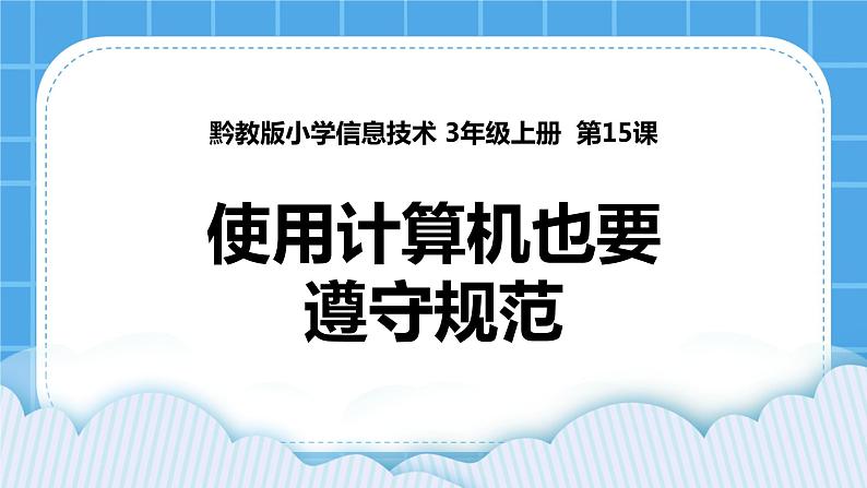 第15课 使用计算机也要遵守规范 课件第1页