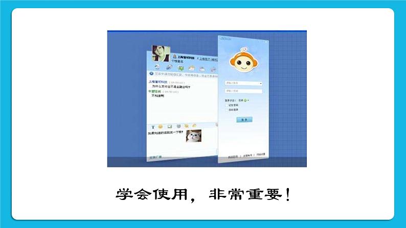 第3单元 沟通无限——网上及时交流 活动1 沟通你我——发送信息 第1课时 课件第5页