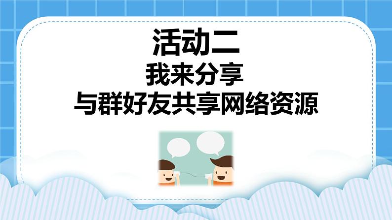 第3单元 沟通无限——网上及时交流 活动2 我来分享 与群好友共享网络资源 第4课时 课件第1页