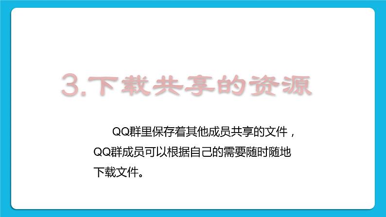 第3单元 沟通无限——网上及时交流 活动2 我来分享 与群好友共享网络资源 第4课时 课件第2页