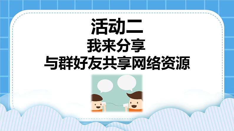 第3单元 沟通无限——网上及时交流 活动2 我来分享 与群好友共享网络资源 第1课时 课件第1页