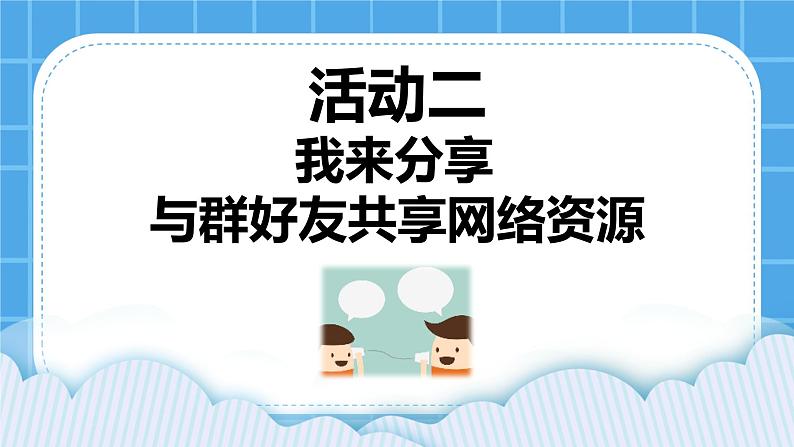 第3单元 沟通无限——网上及时交流 活动2 我来分享 与群好友共享网络资源 第2课时 课件第1页