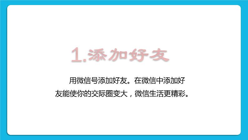 第3单元 沟通无限——网上及时交流 活动4 连接你、我、他——微信的使用（3课时）课件＋（3课时）教案02