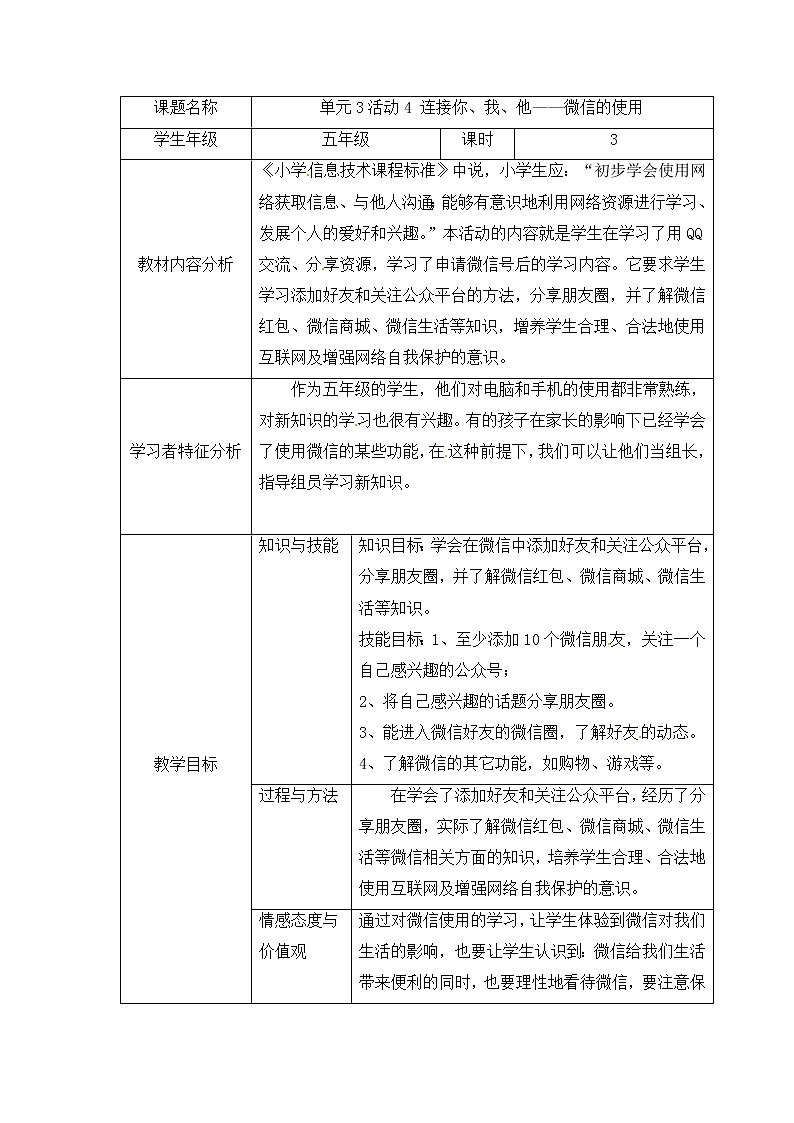 第3单元 沟通无限——网上及时交流 活动4 连接你、我、他——微信的使用（3课时）课件＋（3课时）教案01