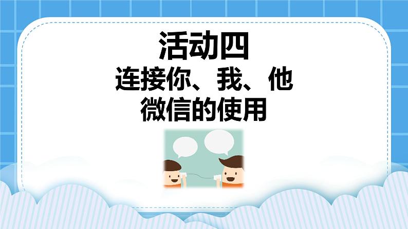 第3单元 沟通无限——网上及时交流 活动4 连接你、我、他——微信的使用（3课时）课件＋（3课时）教案01