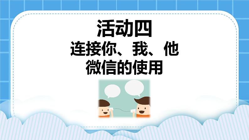 第3单元 沟通无限——网上及时交流 活动4 连接你、我、他——微信的使用（3课时）课件＋（3课时）教案01