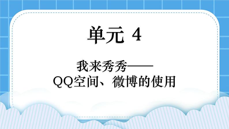 第4单元 我来秀一秀——QQ空间、微博的使用 活动1 玩转QQ空间——共享第2课时 课件第1页