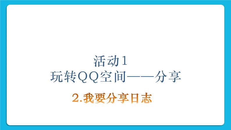 第4单元 我来秀一秀——QQ空间、微博的使用 活动1 玩转QQ空间——共享第3课时 课件第2页