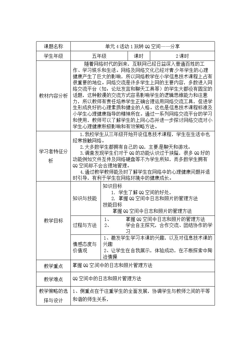 第4单元 我来秀一秀——QQ空间、微博的使用 活动1 玩转QQ空间——分享课时1 教案第1页