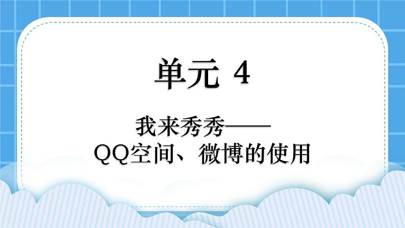 第4单元 我来秀一秀——QQ空间、微博的使用 活动2 玩转QQ空间——交流（4课时）课件＋教案01